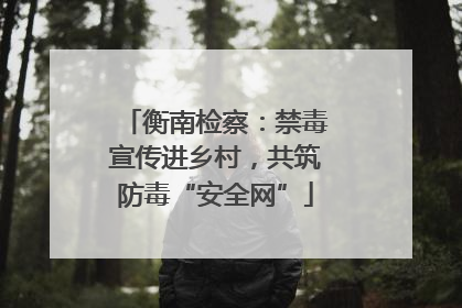 衡南检察：禁毒宣传进乡村，共筑防毒“安全网”