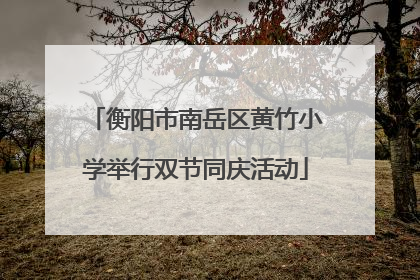 衡阳市南岳区黄竹小学举行双节同庆活动