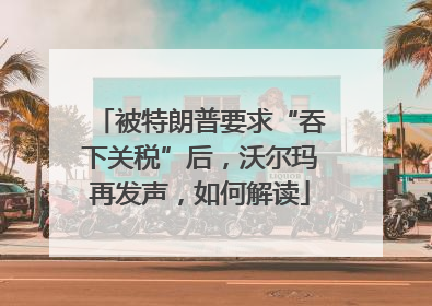 被特朗普要求“吞下关税”后，沃尔玛再发声，如何解读