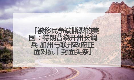 被移民争端撕裂的美国：特朗普绕开州长调兵 加州与联邦政府正面对抗丨封面头条