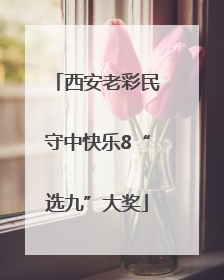 西安老彩民守中快乐8“选九”大奖
