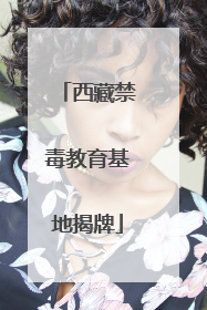 西藏禁毒教育基地揭牌
