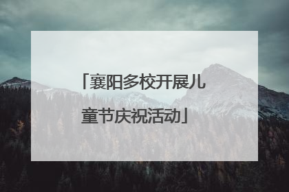襄阳多校开展儿童节庆祝活动