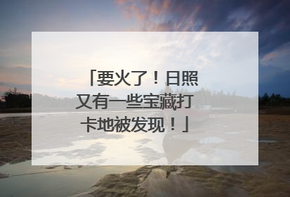 要火了！日照又有一些宝藏打卡地被发现！