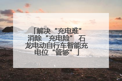 解决“充电难” 消除“充电险” 石龙电动自行车智能充电位“管够”