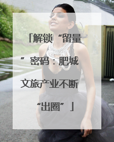 解锁“留量”密码：肥城文旅产业不断“出圈”