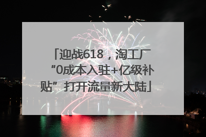 迎战618，淘工厂“0成本入驻+亿级补贴”打开流量新大陆