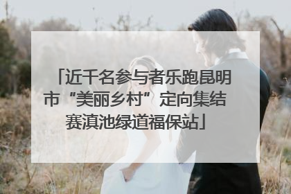 近千名参与者乐跑昆明市“美丽乡村”定向集结赛滇池绿道福保站
