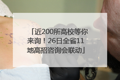 近200所高校等你来询！26日全省11地高招咨询会联动