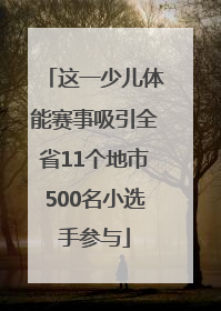 这一少儿体能赛事吸引全省11个地市500名小选手参与