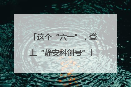 这个“六一”，登上“静安科创号”