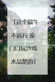 这个端午不远行 家门口玩沙戏水品楚韵