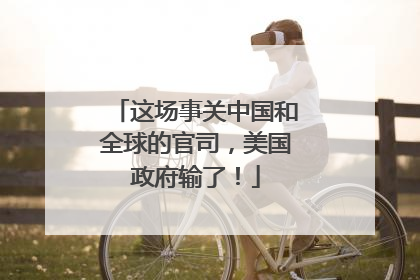 这场事关中国和全球的官司，美国政府输了！