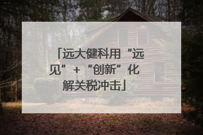 远大健科用“远见”+“创新”化解关税冲击