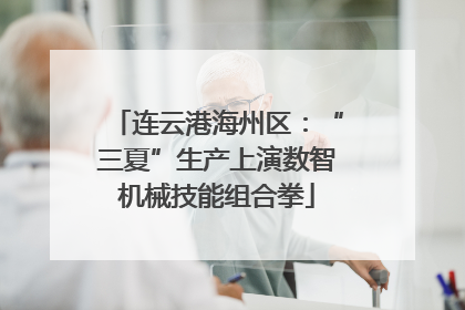 连云港海州区：“三夏”生产上演数智机械技能组合拳