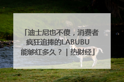 迪士尼也不傻，消费者疯狂追捧的LABUBU能够红多久？｜热财经