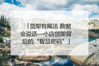 货架有魔法 数据会说话—小店货架背后的“智慧密码”