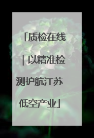 质检在线｜以精准检测护航江苏低空产业