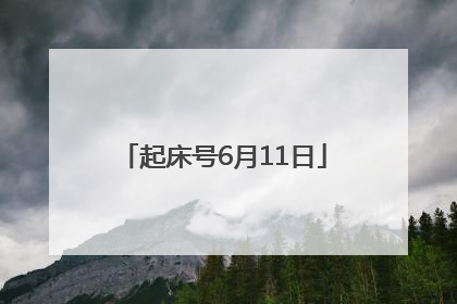 起床号6月11日