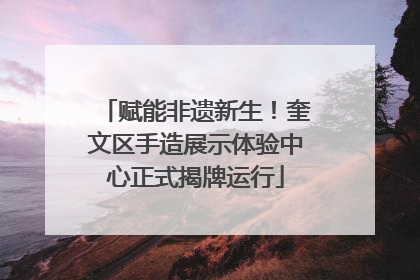 赋能非遗新生！奎文区手造展示体验中心正式揭牌运行
