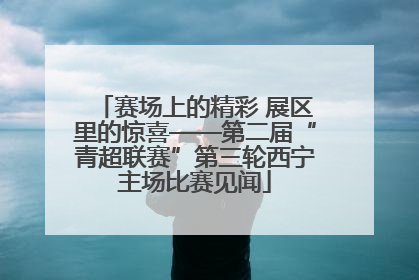 赛场上的精彩 展区里的惊喜——第二届“青超联赛”第三轮西宁主场比赛见闻