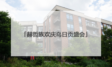 赫哲族欢庆乌日贡盛会