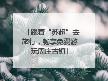 跟着“苏超”去旅行，畅享免费游玩周庄古镇