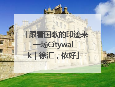 跟着国歌的印迹来一场Citywalk｜徐汇，侬好