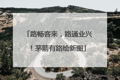 路畅客来，路通业兴！茅箭有路绘新图