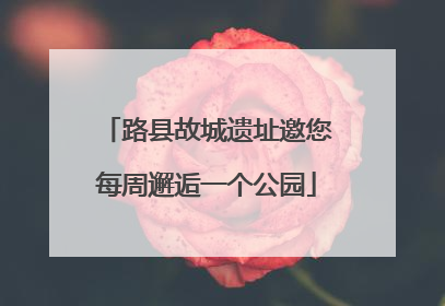 路县故城遗址邀您每周邂逅一个公园