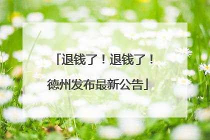 退钱了！退钱了！德州发布最新公告