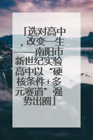 选对高中，改变一生——南阳市新世纪实验高中以“硬核条件+多元赛道”强势出圈