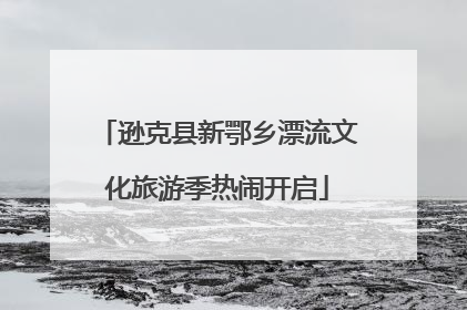 逊克县新鄂乡漂流文化旅游季热闹开启