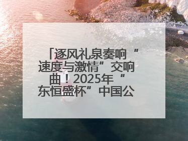 逐风礼泉奏响“速度与激情”交响曲！2025年“东恒盛杯”中国公路自行车联赛第五站（陕西·礼泉站）正式开赛