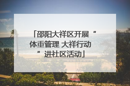 邵阳大祥区开展“体重管理 大祥行动”进社区活动