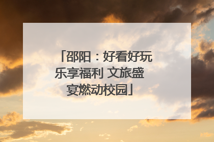 邵阳：好看好玩乐享福利 文旅盛宴燃动校园