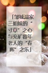 邹城温家三姐妹的“寸草”之心与兖矿暮年老人的“春晖”之乐