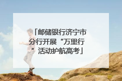 邮储银行济宁市分行开展“万里行”活动护航高考