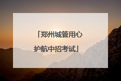 郑州城管用心护航中招考试
