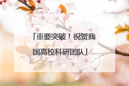 重要突破！祝贺我国高校科研团队