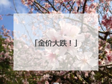 金价大跌！