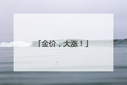 金价，大涨！
