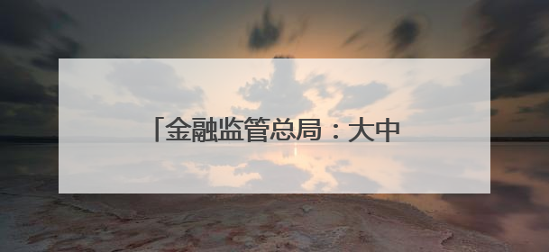 金融监管总局：大中型银行目前已在总行和省分行层面都设立了专门的科技金融部门