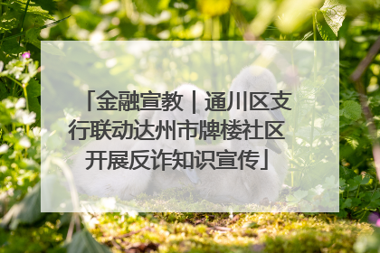 金融宣教｜通川区支行联动达州市牌楼社区开展反诈知识宣传