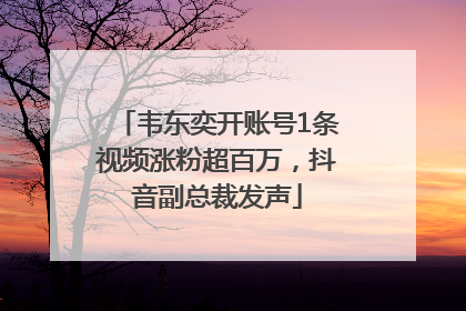 韦东奕开账号1条视频涨粉超百万，抖音副总裁发声
