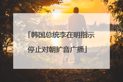 韩国总统李在明指示停止对朝扩音广播