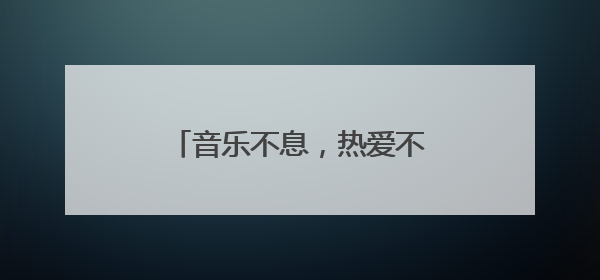 音乐不息，热爱不止！2025长沙草莓音乐节浪漫收官