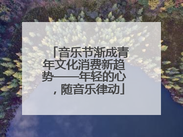 音乐节渐成青年文化消费新趋势——年轻的心，随音乐律动