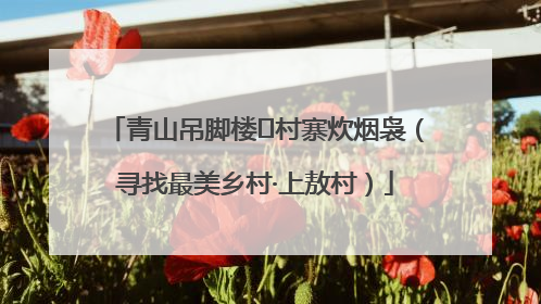 青山吊脚楼 村寨炊烟袅（寻找最美乡村·上敖村）