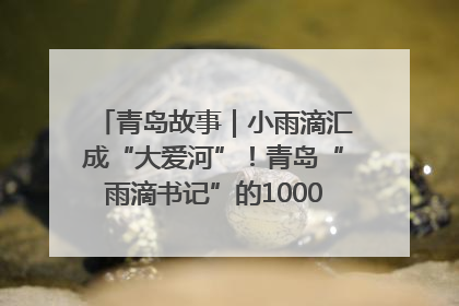 青岛故事｜小雨滴汇成“大爱河”！青岛“雨滴书记”的1000场公益长跑路